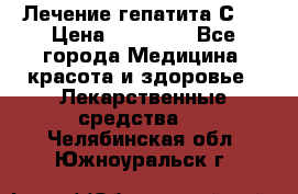 Лечение гепатита С   › Цена ­ 22 000 - Все города Медицина, красота и здоровье » Лекарственные средства   . Челябинская обл.,Южноуральск г.